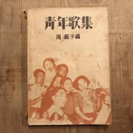 青年歌集 第一篇