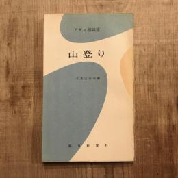 アサヒ相談室 山登り