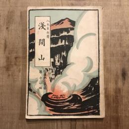 淺間山　信濃郷土叢書 第十一編