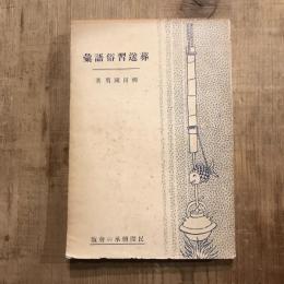 葬送習俗語彙