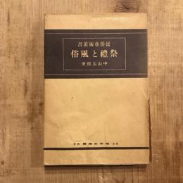 民俗藝術叢書 祭禮と風俗