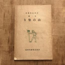 伊那民俗叢書 第一輯 山の祭り