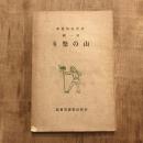 伊那民俗叢書 第一輯 山の祭り