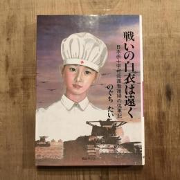 戦いの白衣は遠く 日本赤十字社救護看護婦の従軍記
