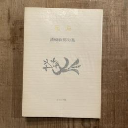 花鳥 清崎敏郎句集