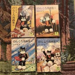 のらくろ漫画集 全4巻揃　少年倶楽部文庫