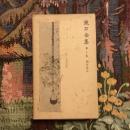 漱石全集 第十巻 彼岸過迄