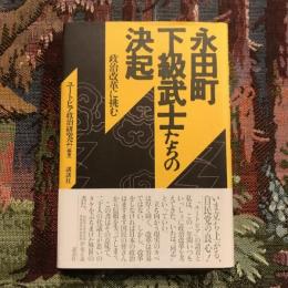 永田町下級武士たちの決起 政治改革に挑む