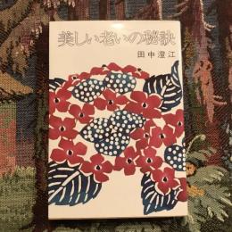 美しい老いの秘訣