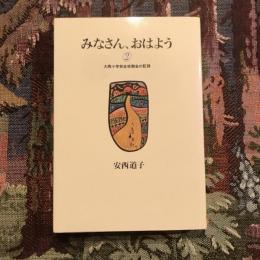 みなさん、おはよう2 大岡小学校全校朝会の記録
