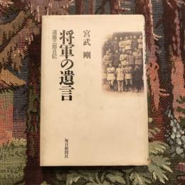 将軍の遺言 遠藤三郎日記