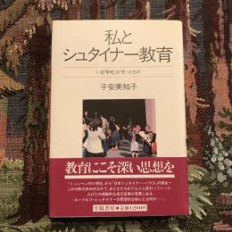 私とシュタイナー教育 いま「学校」が失ったもの