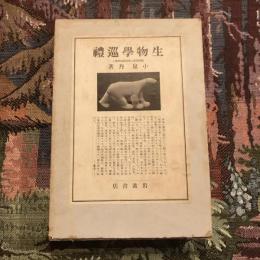 生物學巡禮