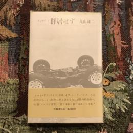 エッセイ・群居せず