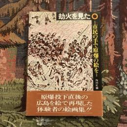 劫火を見た 市民の手で原爆の絵を