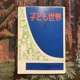 子ども世界 1970年7月