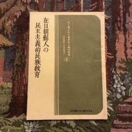 在日朝鮮人の民主主義的民族教育　はく奪された基本的人権の実態 在日朝鮮人の法的地位 別冊