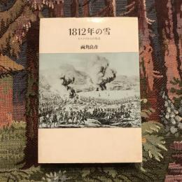 1812年の雪 モスクワからの敗走
