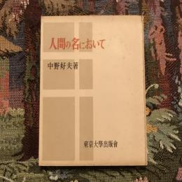 人間の名において