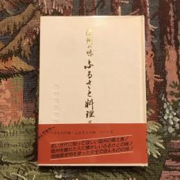 信州の味 ふるさと料理 300種