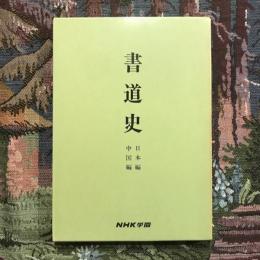 日本書道史 日本編 中国編 ２冊組