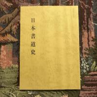 日本書道史 日本編 中国編 ２冊組
