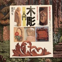 NHK趣味講座 木彫入門 講師 渡辺一生