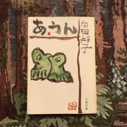 あ・うん　文春文庫