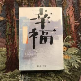 幸福　新潮文庫