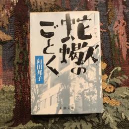 蛇蝎のごとく　新潮文庫