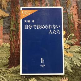 自分で決められない人たち　中公新書ラクレ