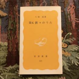 第五 折々のうた　岩波新書333