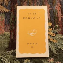 第三 折々のうた　岩波新書226