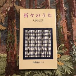 折々のうた　岩波新書113