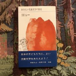 あたらしい児童文学の創造