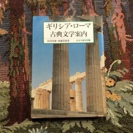 ギリシア・ローマ古典文学案内　岩波文庫別冊4