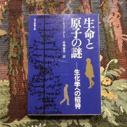 生命と原子の謎 生化学への招待　現代教養文庫