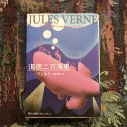 海底二万海里　角川文庫クラシックス