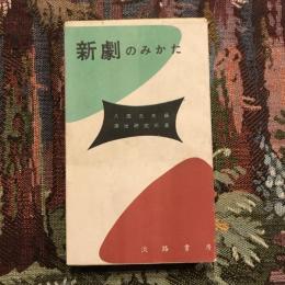 新劇のみかた