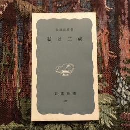 私は二歳　岩波新書