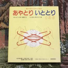 親子であそぶ あやとり絵本 あやとりいととり 3巻揃