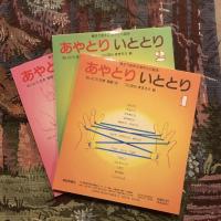 親子であそぶ あやとり絵本 あやとりいととり 3巻揃