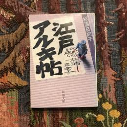 江戸アルキ帖　新潮文庫