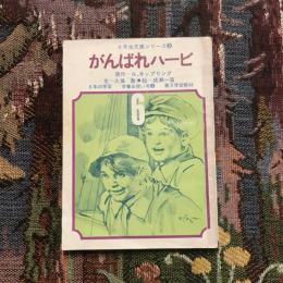 6年生文庫シリーズ9 がんばれハービ  6年の学習 卒業お祝い号6 第3学習教材