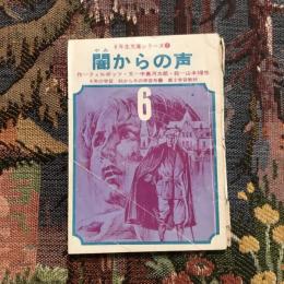 6年生文庫シリーズ7 闇からの声  6年の学習 春から夏の学習号12 第2学習教材