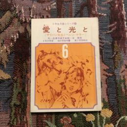6年生文庫シリーズ6 愛と光と 《サリバン先生とヘレン＝ケラー》  6年の学習 秋の学習号11 第3学習教材