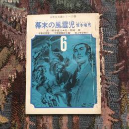 6年生文庫シリーズ5 幕末の風雲児 坂本竜馬 6年の学習 2学期開始号10 第2学習教材