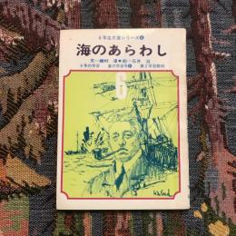 6年生文庫シリーズ4 海のあらわし 6年の学習 夏のはじめ学習号8  第2学習教材
