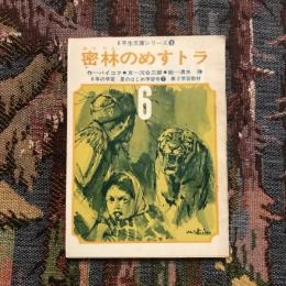 6年生文庫シリーズ3 密林のめすトラ 6年の学習 夏のはじめ学習号7  第2学習教材