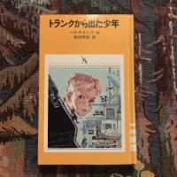 トランクから出た少年　少年少女学研文庫